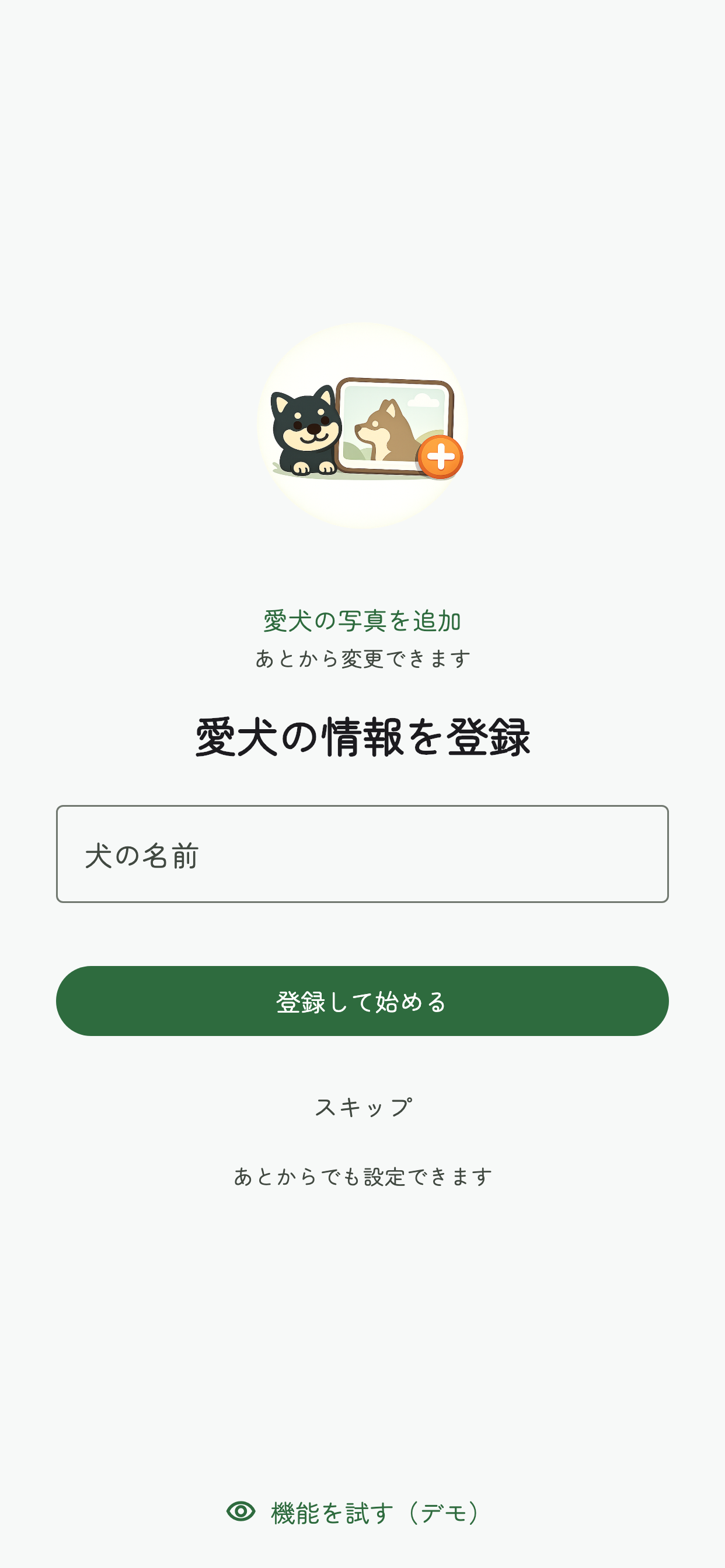 「愛犬の写真を追加」と犬の名前入力欄、「登録して始める」ボタンがある愛犬の情報を登録画面
