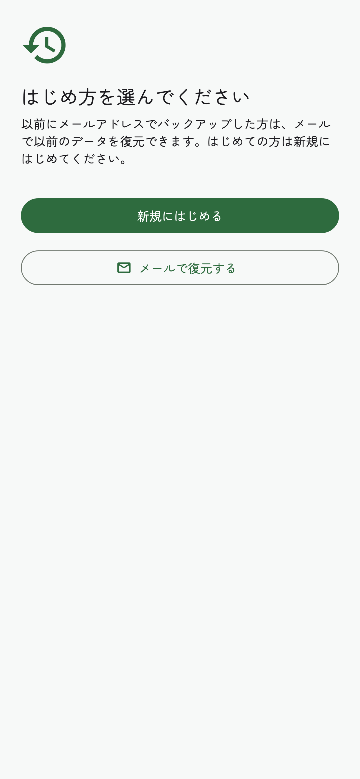 はじめ方を選ぶ画面で、「新規にはじめる」と「メールで復元する」が表示されている画面