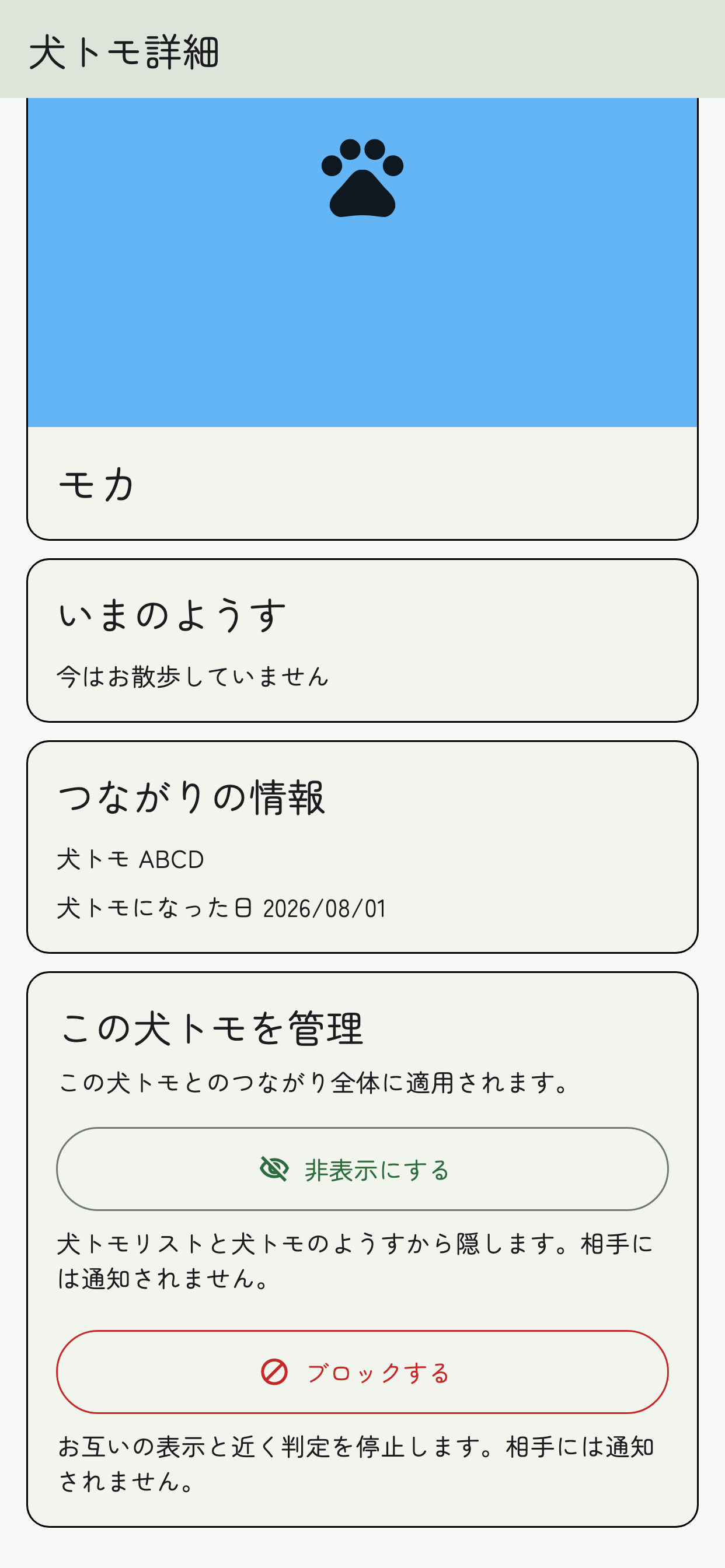 犬トモ詳細の「この犬トモを管理」に、非表示にする、ブロックするボタンがある画面。解除は設定から行う